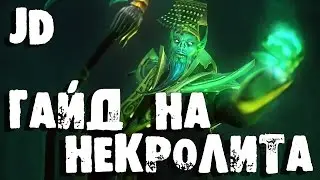 Гайд на Некрофоса, Necrophos - Гайд на Некролита