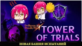 Новая Башня Испытаний ! Полное прохождение 1-3 этаж ! Seven Deadly Sins: Grand Cross