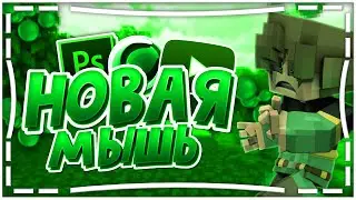 НОВАЯ МЫШЬ?!6000 ТЫСЯЧ РУБЛЕЙ????|РОЛИК СО СТЕЙЕМ!!!