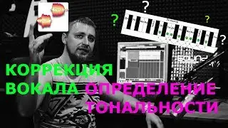 Коррекция вокала в Melodyne. Тюн вокала. Определение тональности минуса. Cubase 9. FL Studio.