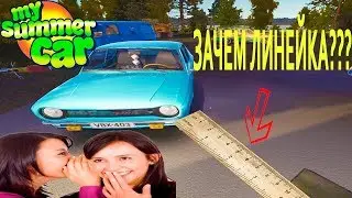 ЗАЧЕМ НУЖНА ЛИНЕЙКА? -  My summer car