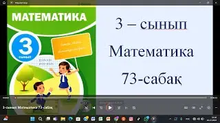 3-сынып Математика 73-сабақ