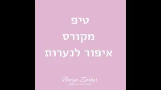 איך תתאפרי עם ברונזר סומק?