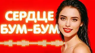Lilu — Сердце Бум-Бум (Official Video 2026) | Главный танцевальный хит лета