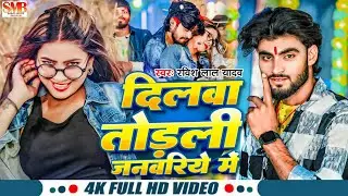 #Video | New Year Sad Song 2025 | दिलवा तोड़ली जनवरिये में | #Ravish Lal Yadav | #New_Year_Song 2025