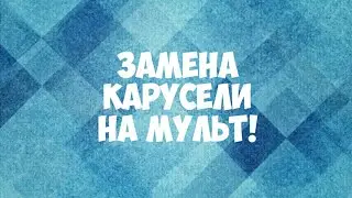 Взлом и отключение канала Карусель, подключение канала Мульт!