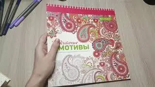 ХОББИ ВЛОГ/БОЛТАЛКА/ПЛАН ВЫПОЛНЕН/ЧТО Я РАСКРАШИВАЮ/РАСКРАСКИ АНТИСТРЕСС/РАСКРАСКИ ДЛЯ ВЗРОСЛЫХ