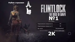 FLINTLOCK The  siege of dawn. №1. Предистория, начало, обучалка и первый босс
