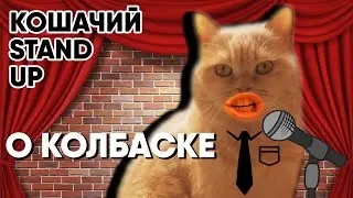 Говорящий кот Валера -  Слуйчай На Кухне | Кошачий Stand Up