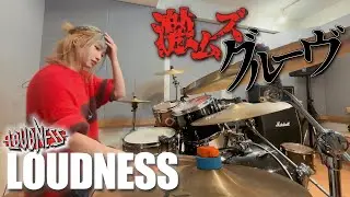 【激ムズ】ラウドネスの『LOUDNESS』を叩いてみたよ