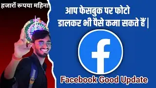आप फेसबुक पर फोटो डालकर भी पैसे कमा सकते हैं | Facebook par photo dalkar Paise kamaye