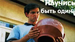 Как быть одному и не быть одиноким