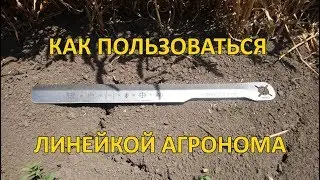 Линейка агронома - варианты применения