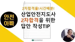 산업안전지도사 2차합격을 위한 답안작성TIP [시간배분/펜/2차합격률]