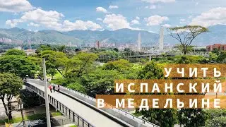 Учить испанский в Медельине, Колумбия. Colombia, Medellin