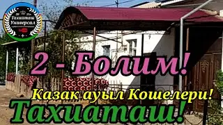 КАЗАК АУЫЛ,САҒЫНЫШТЫ БАСЫҢ