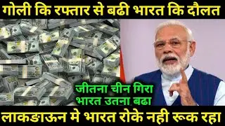 भारत कि रिकार्ड तो Growt, India Foreign Reserves All Time High