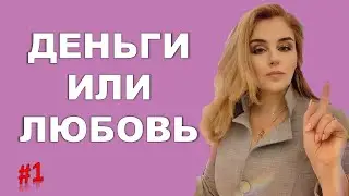 Что важнее - Любовь или Деньги? Как не остаться одинокой и бедной