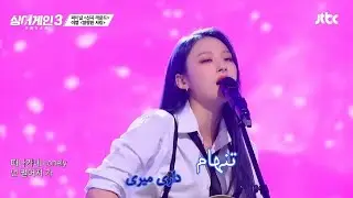 (MV) Sing Again 3 - (Ezel) Top seven - Doomed Love (زیرنویس فارسی) - عشق نگون بخت