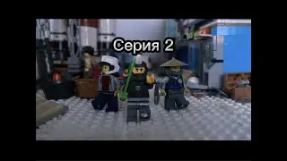 Лего зомби апокалипсис серия 2