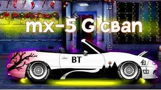 ПРОКАЧАЛ MAZDA MX-5 G СВАП НА МОЕМ ВТОРОМ АККАУНТЕ!!!! Drag Racing уличные гонки