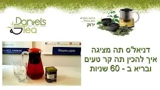 DanielsTea Iced Tea - איך מכינים תה קר -  דניאל'ס תה