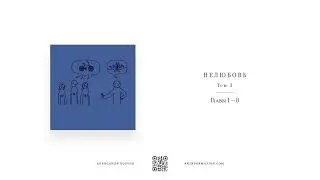 Книга Нелюбовь | Том 3 | Главы 1 - 8