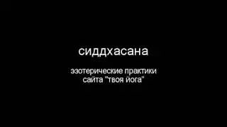Сиддхасана Правильное выполнение
