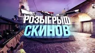 Розыгрыш скинов в cs:go|Конкурс на скины в cs:go|Бесплатные скины?