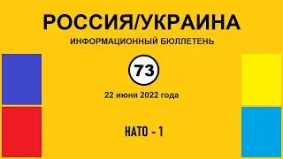 н073. Россия-Украина. НАТО – 1.