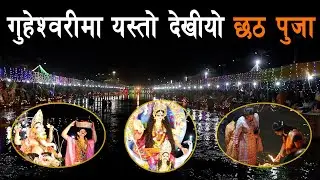 गुहेश्वोरीमा यस्तो देखियो छठ पुजा