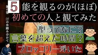ほぼ初めての人と能を観てみた⑤【見てみよう！】
