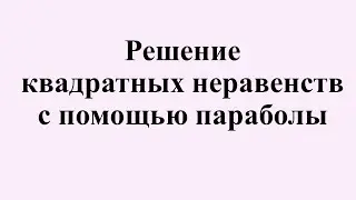1. Решение квадратных неравенств с помощью параболы.