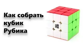 Как собрать кубик Рубика