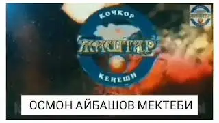 Нарын обласы кочкор району шамшы айылынын Осмон Айбашов Мектеби😍😍