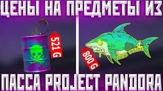 ЦЕНЫ НА ПРЕДМЕТЫ ИЗ ПАССА PROJECT PANDORA | Трейд Стандофф 2