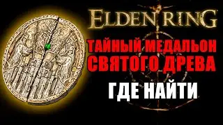 ТАЙНЫЙ МЕДАЛЬОН СВЯТОГО ДРЕВА В ELDEN RING | Тайный Путь к Святому Древу Elden Ring | Elden Ring