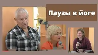 Асана: форма и время