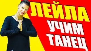 УЧИМ ТАНЕЦ - ЛЕЙЛА - JAH KHALIB 