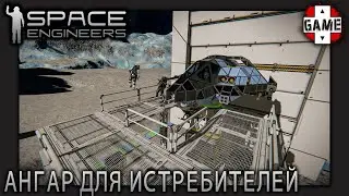 🔴Space Engineers | [ОПЕРАЦИЯ СПАСЕНИЕ] Ангар для 8 истребителей