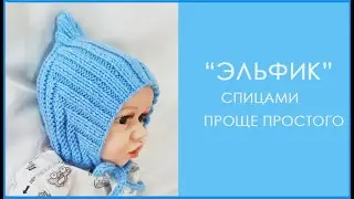 ЭЛЬФИК спицами/попетельный МК