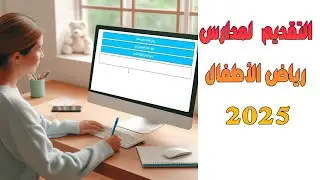عاجل : طريقة وموقع التقديم لرياض الأطفال 2025