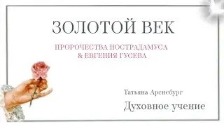 Нострадамус.Золотой век.Пророчество.#грядущий_ царь #мать #женщина-камень #дама #мессия