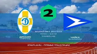 Динамо (Ставрополь) - Чайка (Песчанокопское)
