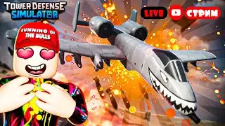 ОБНОВА !!! Стрим Tower Defense Simulator | TDS Roblox