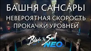 BnS NEO: Невероятная скорость прокачки уровней в Башне сансары