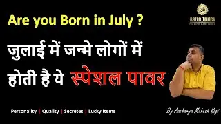 Birthday in July !!! July Born Personality | Personality and Secrets of July Born #astrotridev