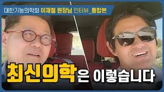 현대의학의 새로운 패러다임 | 대한기능의학회 이재철 원장님 인터뷰 통합본