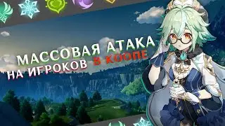 Массово нападают на игроков в коопе!! Genshin Impact в опасности