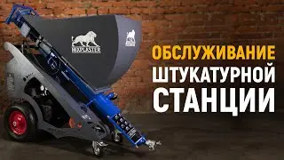 Как обслуживать штукатурную станцию MixPlaster 220/380v